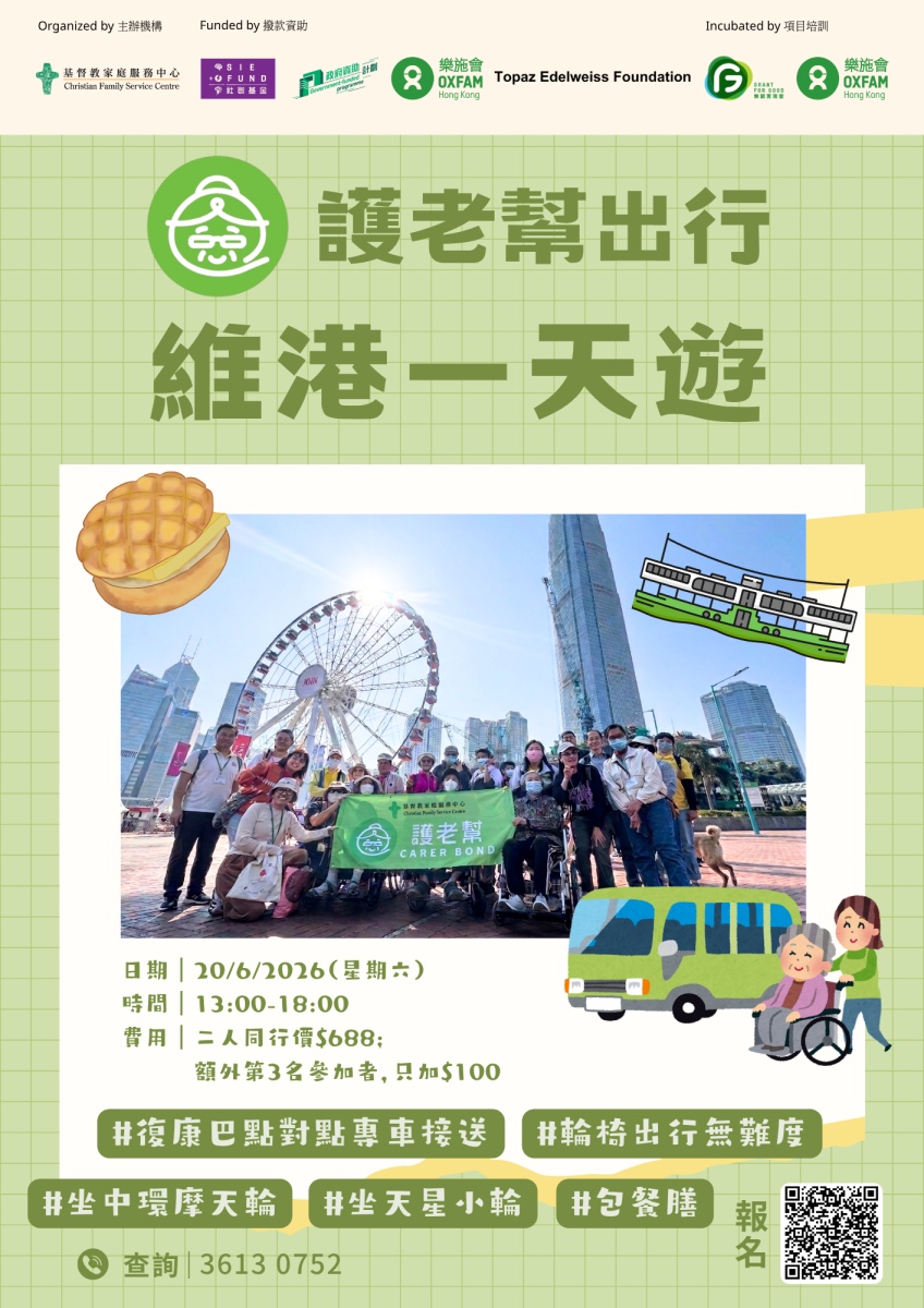 「護老幫出行」維港一天遊