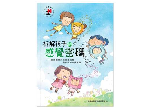 (感統課程系列)拆解孩子感覺密碼及認識支援策略 - 講座