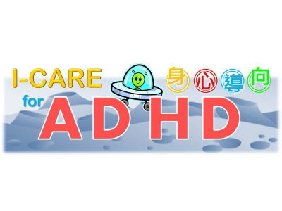 身心导向：ADHD综合协调训练（I-CARE）家长工作坊