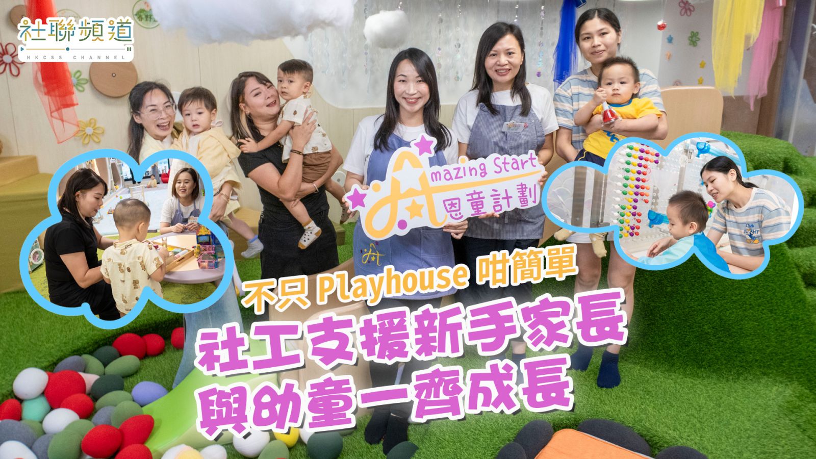 不只Playhouse咁简单 社工支援新手家长 与幼童一齐成长