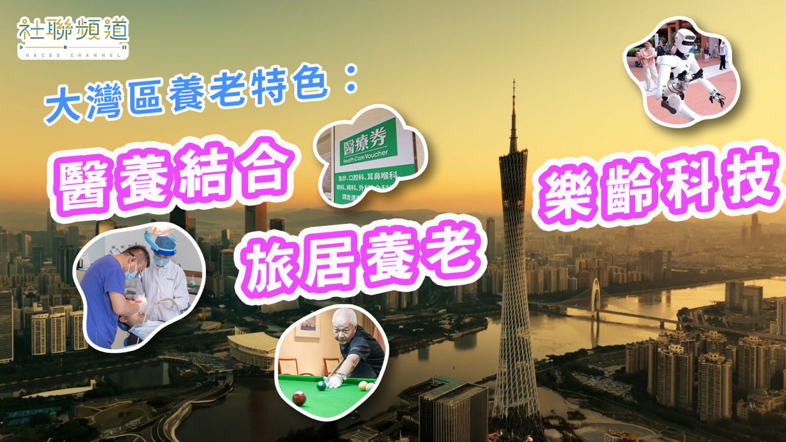 大湾区养老特色：医养结合、旅居养老、乐龄科技