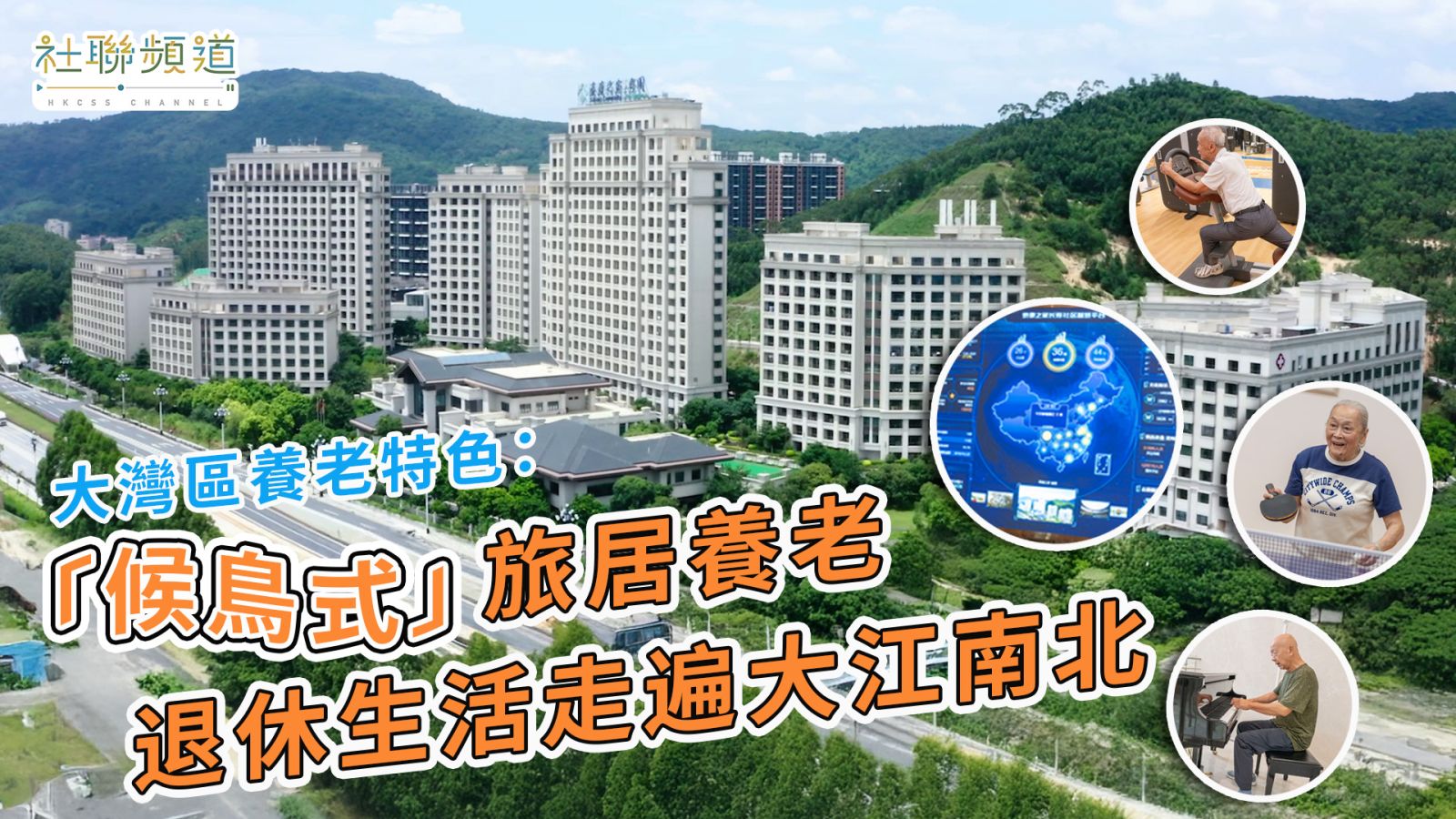 大湾区养老特色：“候鸟式”旅居养老 退休生活走遍大江南北