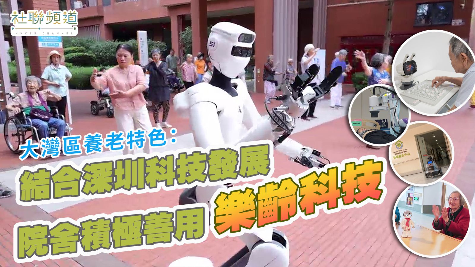 大湾区养老系列：结合深圳科技发展 院舍积极善用乐龄科技