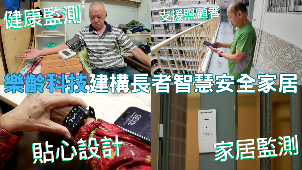 樂齡科技建構長者智慧安全家居