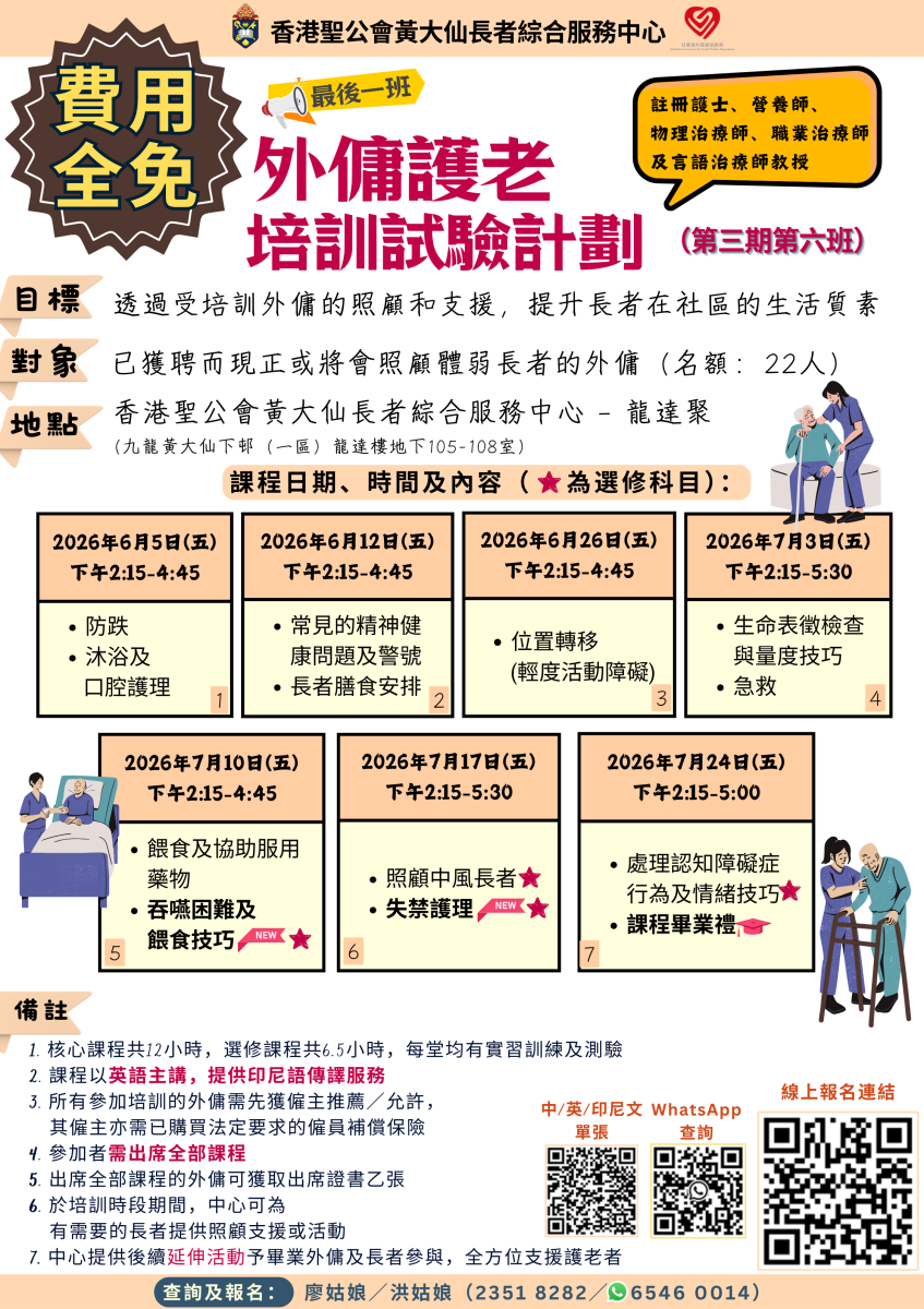 外佣护老培训课程 第三期(第六班) 