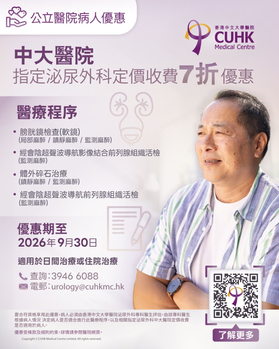 公立医院病人优惠 - 指定泌尿外科中大医院定价收费7折优惠