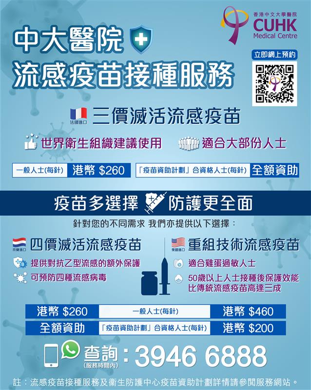 [合资格人士可获政府全额资助] 政府流感疫苗资助计划 - 中大医院流感疫苗接种服务