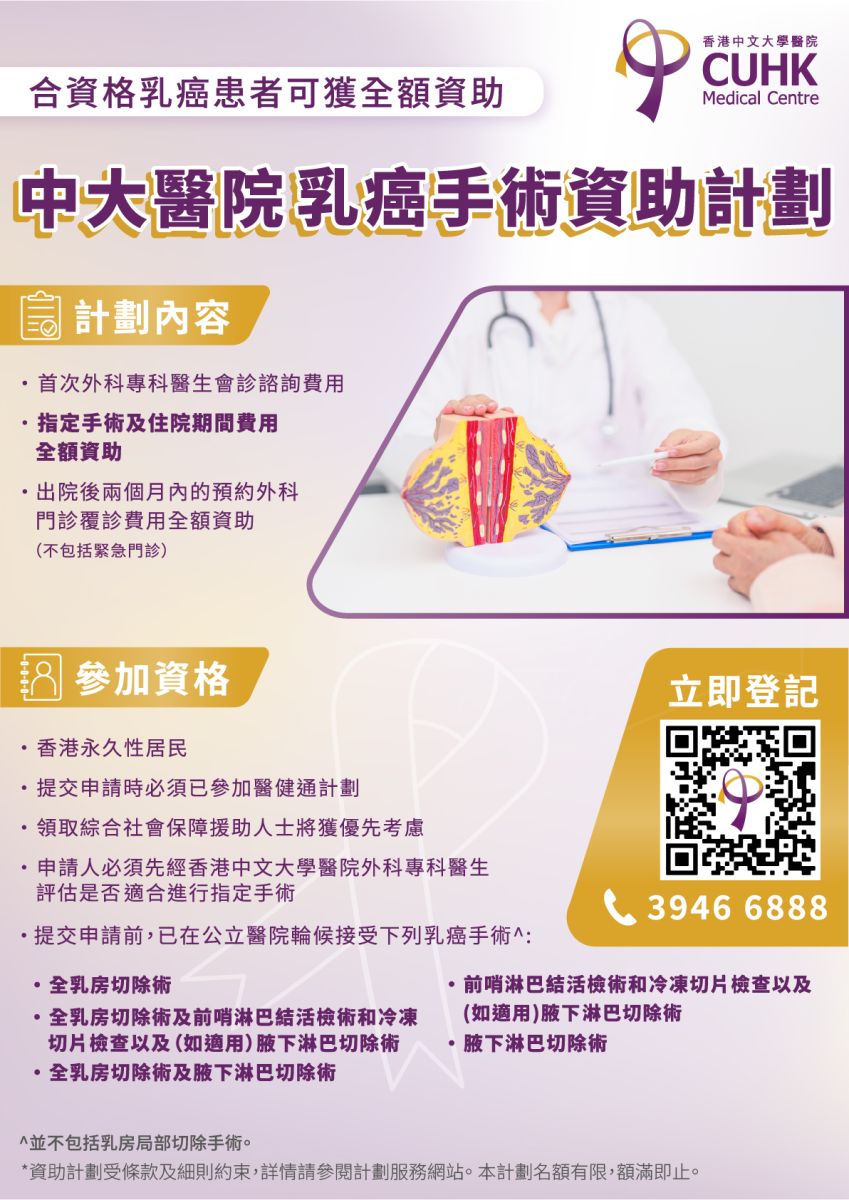 【为合资格乳癌患者提供全额资助】乳癌手术资助计划
