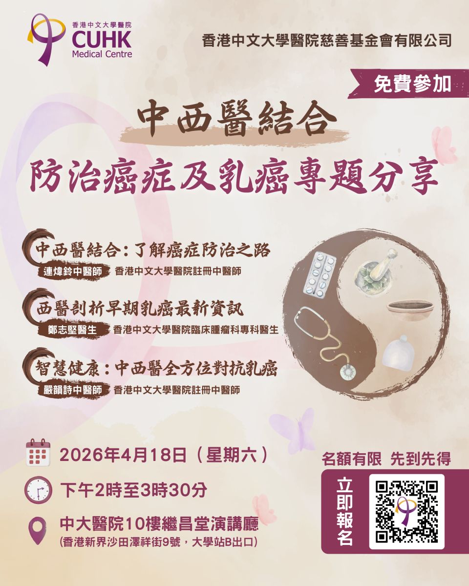 《中西醫結合防治癌症及乳癌專題分享》 免費公眾健康講座