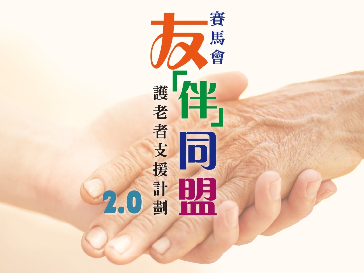 【杏林在线】“照”住你一：照顾照顾者