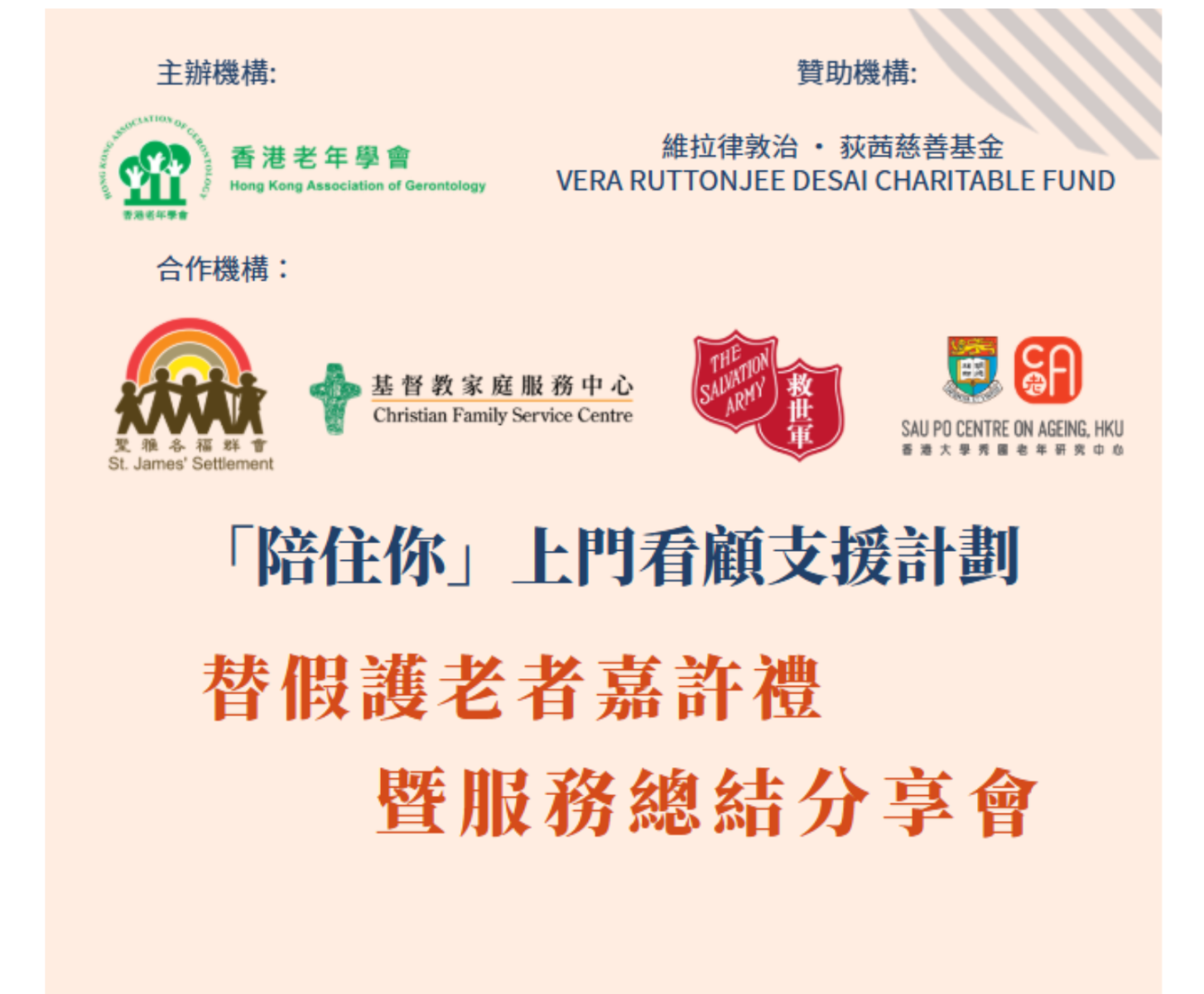 由维拉律敦治 · 荻茜慈善基金赞助的“陪住你”上门看顾支援计划——嘉许礼暨服务总结分享会已于8月30日（星期六）顺利完成！