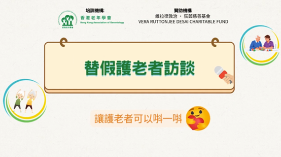 香港老年学会  “陪住你”上门看顾支援计划——替假护老者访谈