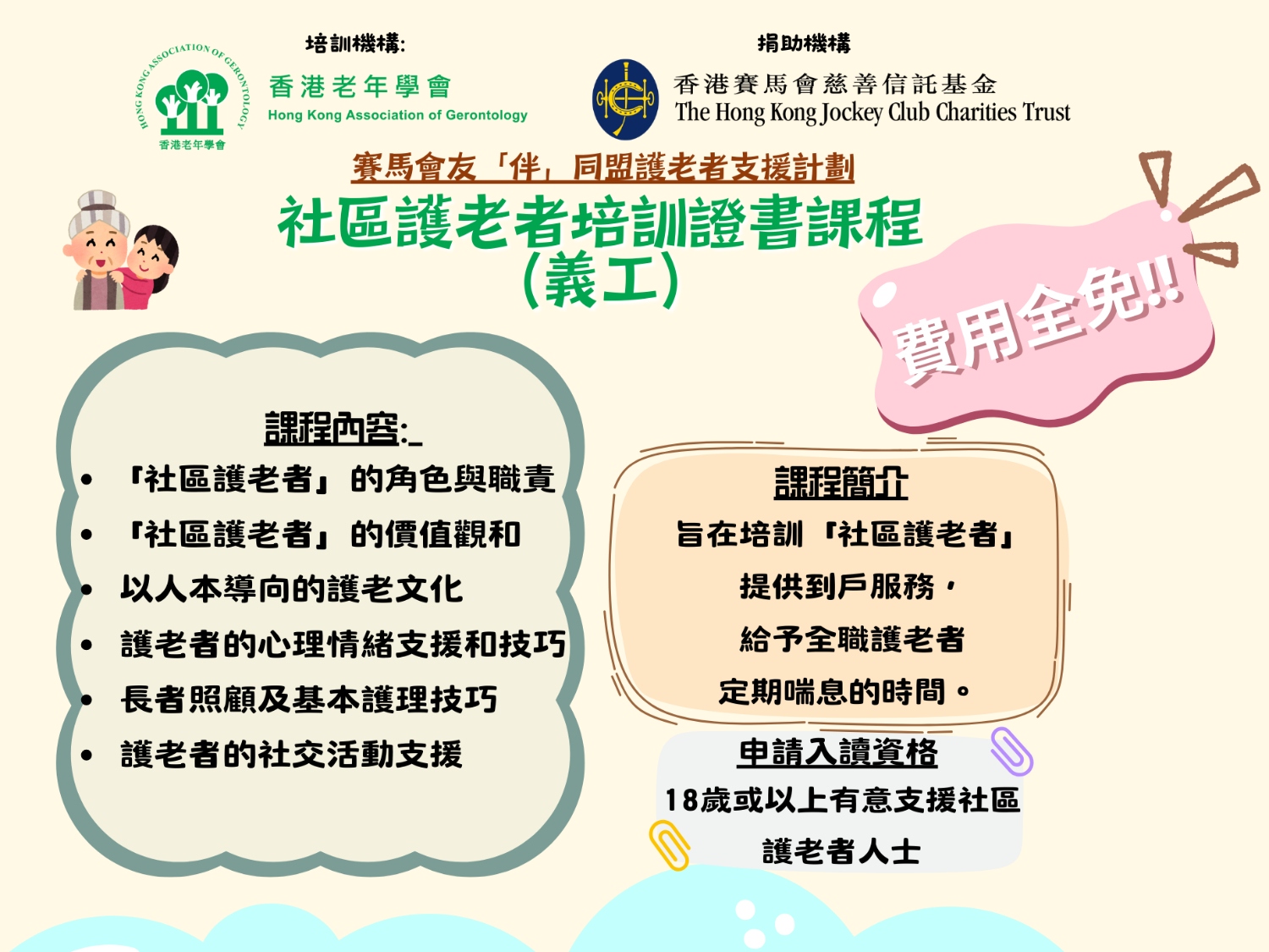 社區護老者培訓證書課程(義工) 第45班 平日班