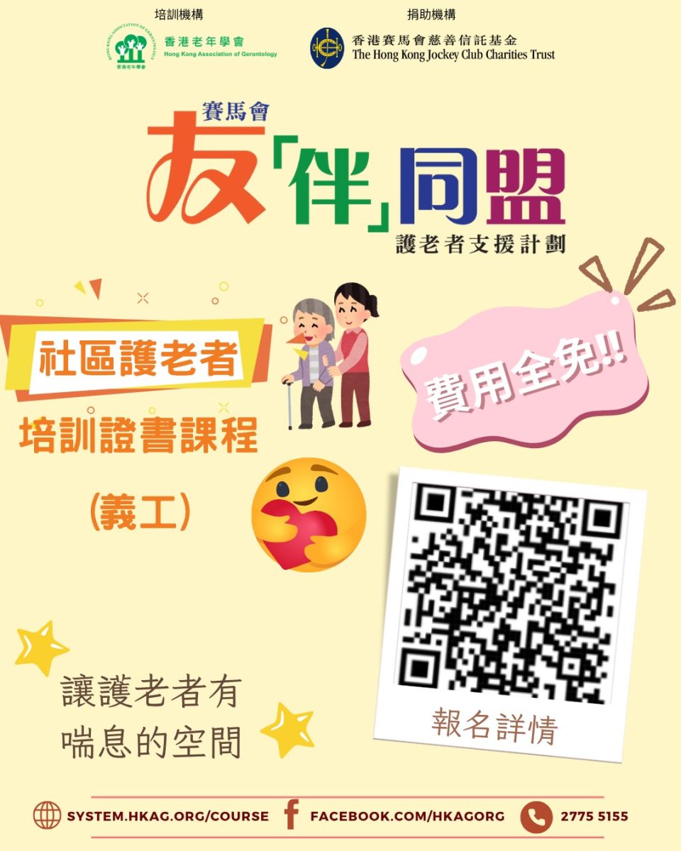 社區護老者培訓證書課程(義工) 第51班 平日班