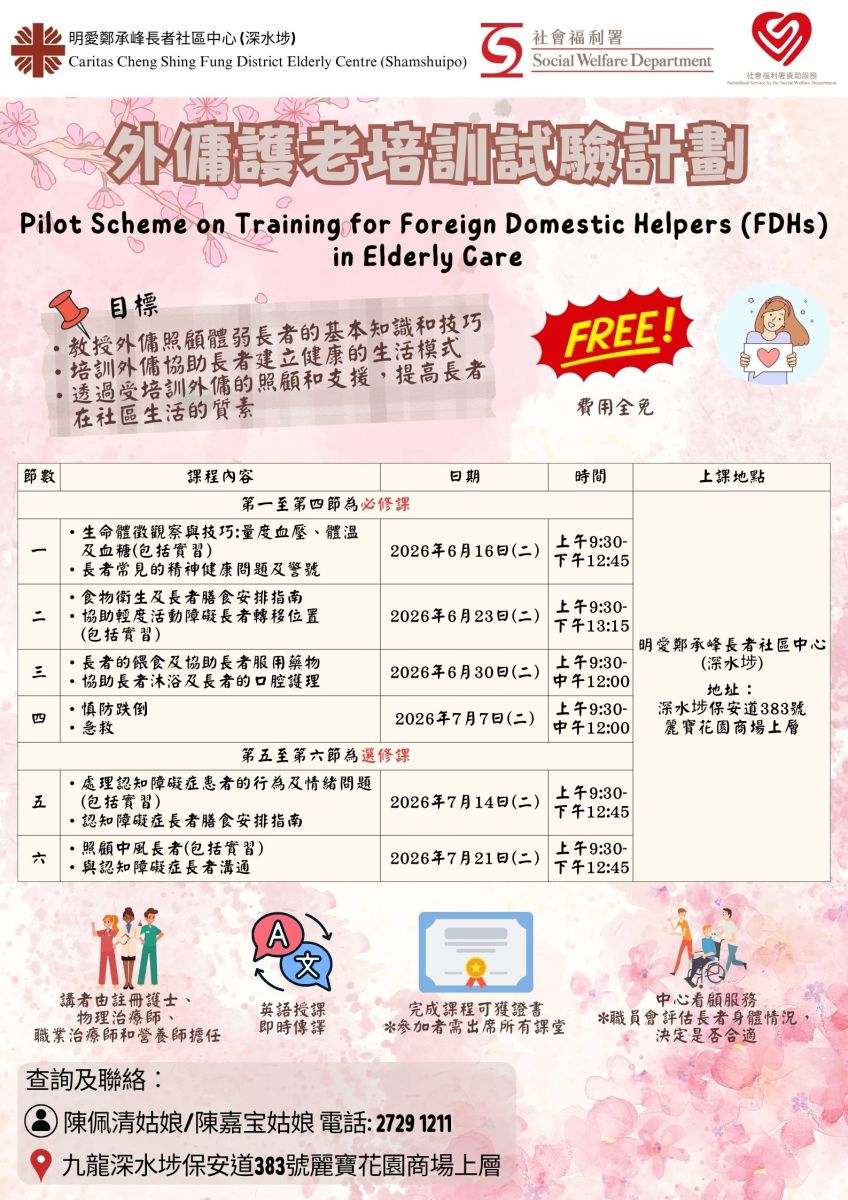 外傭護老培訓試驗計劃 (第六班) 培訓課程 (最後一班)