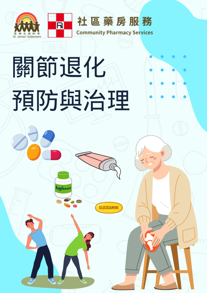 關節退化預防與治理