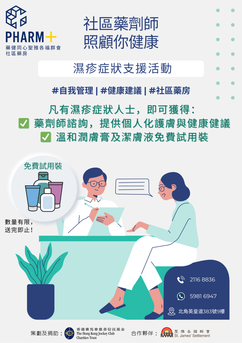 【社區藥劑師 照顧你健康】#濕疹症狀支援活動