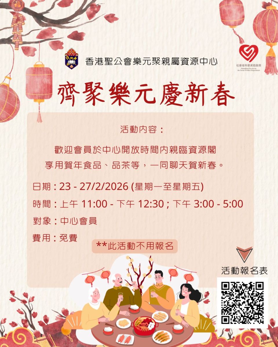 齐聚乐元庆新春