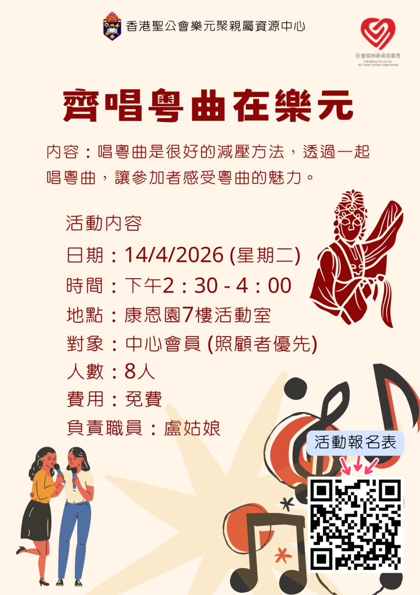 齊唱粵曲在樂元