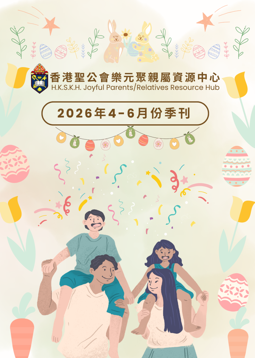 香港聖公會樂元聚親屬資源中心 2026年4-6月份季刊