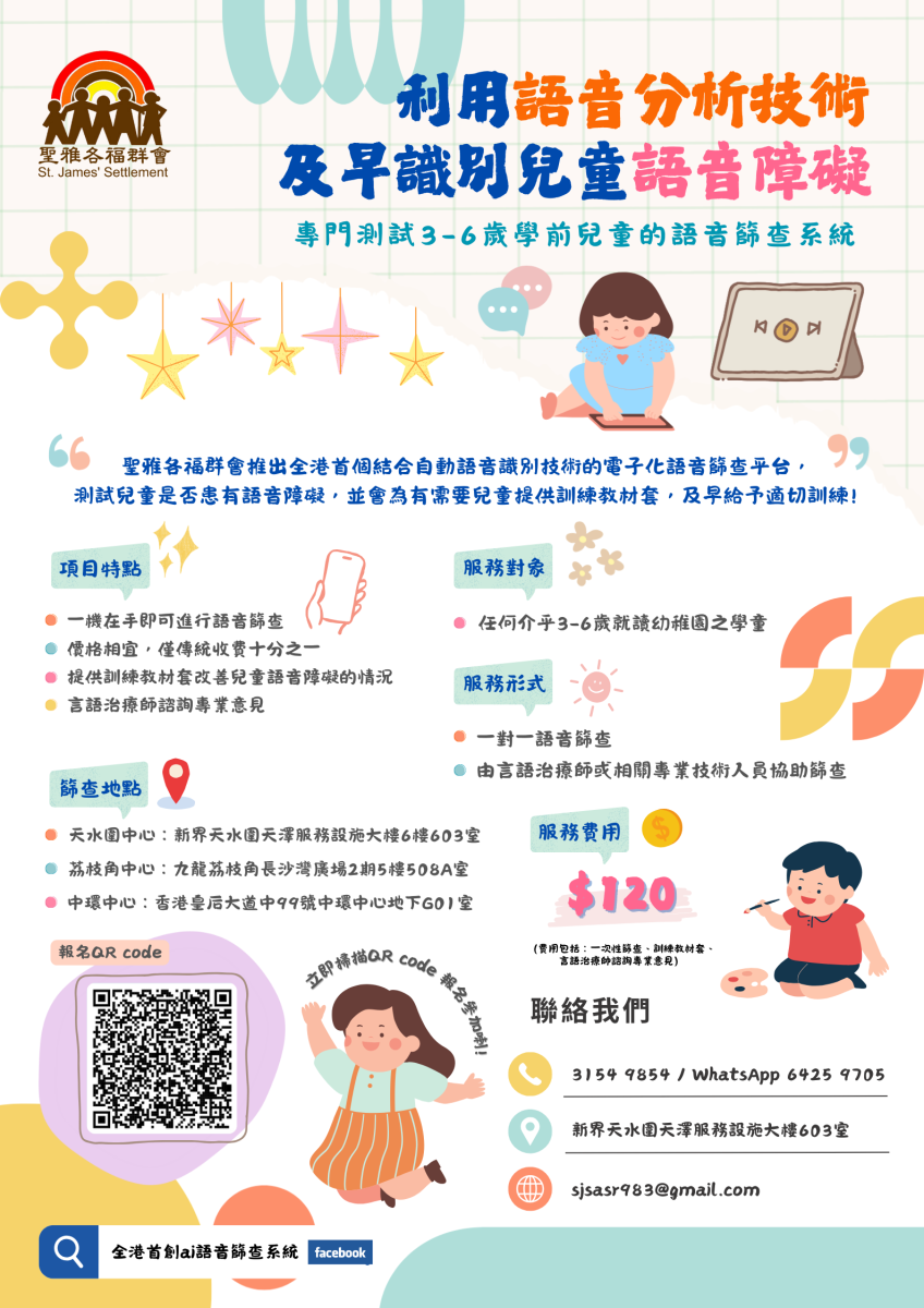 專為3-6歲學前兒童而設的語音篩查系統 — 運用語音分析技術及早篩查兒童語音障礙