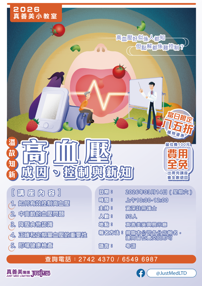 真善美護理講座—主題：溫故知新—高血壓成因、控制與新知