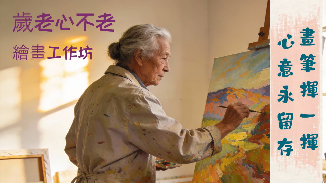 歲老心不老 – 繪畫工作坊