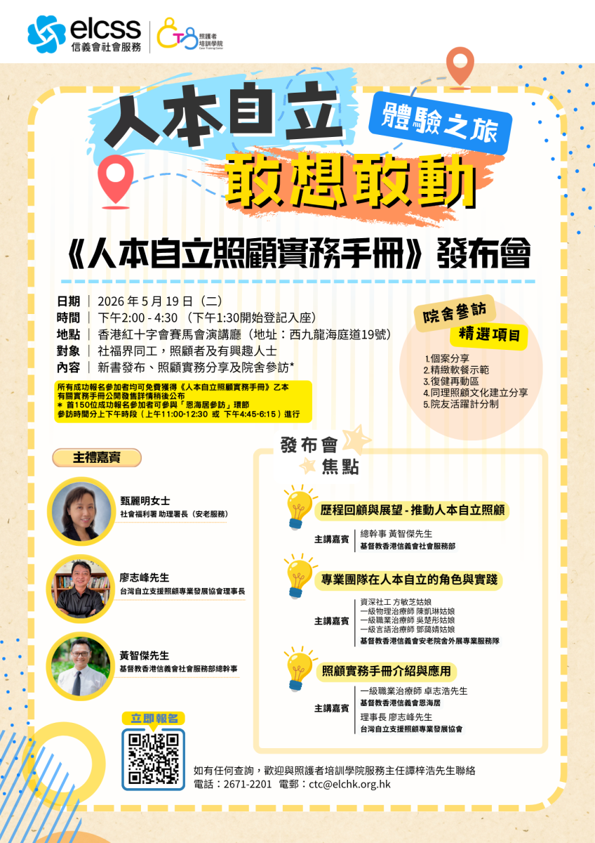 人本自立敢想敢動體驗之旅 - 《人本自立照顧實務手冊》發布會