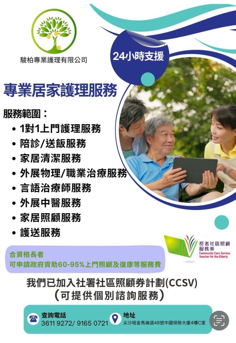 骏柏专业护理有限公司