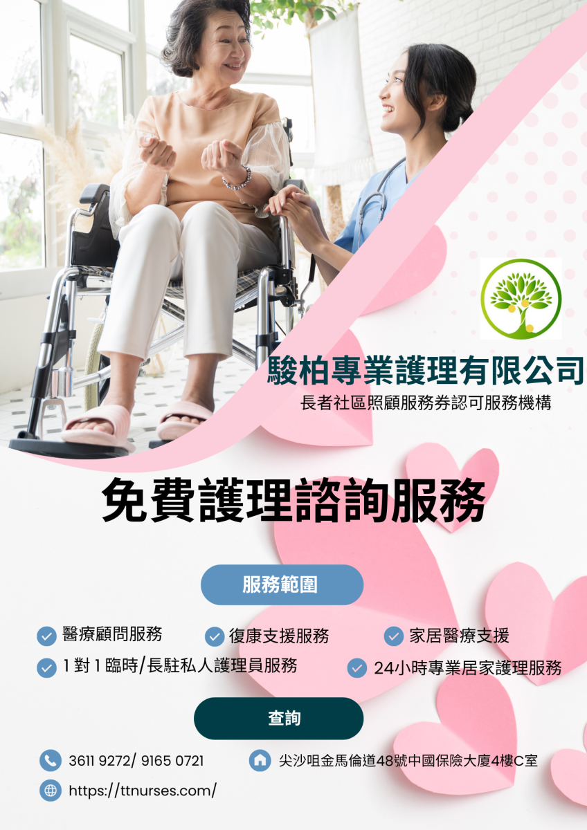骏柏专业护理有限公司